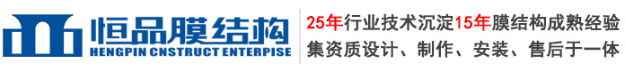 恒品膜结构工程有限公司